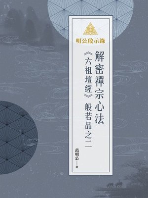 cover image of 明公啟示錄